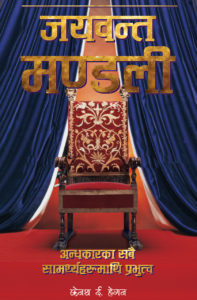 जयवन्त मण्डली / The Triumphant Church (Not Printed)