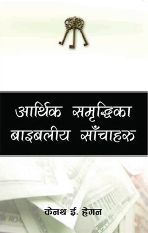 आर्थिक समृद्धिको बाइबलीय साँचो / Biblical Keys to Financial Prosperity (Not Printed)