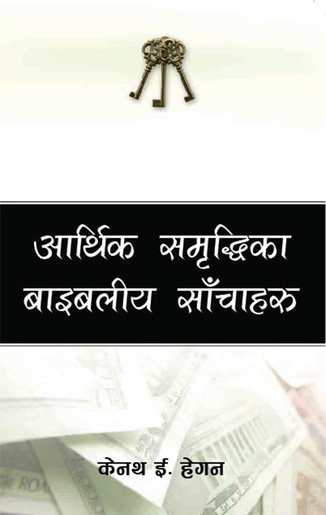 आर्थिक समृद्धिको बाइबलीय साँचो / Biblical Keys to Financial Prosperity (Not Printed)