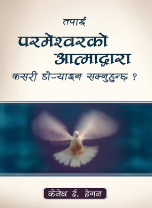 तपाई परमेश्‍वरको आत्माद्वारा कसरी डोर्‍याइन सक्नुहुन्छ / How Can You Be Led By The Spirit of God (Not Printed)