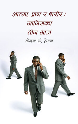आत्मा, प्राण र शरीरः मानिसका तीन भाग / The Threefold Nature of Man (Not Printed)
