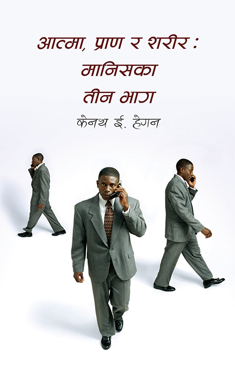 आत्मा, प्राण र शरीरः मानिसका तीन भाग / The Threefold Nature of Man (Not Printed)