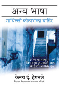 अन्य भाषाः माथिल्लो कोठाभन्दा माथि / Tongues Beyond the Upper Room (Not Printed)