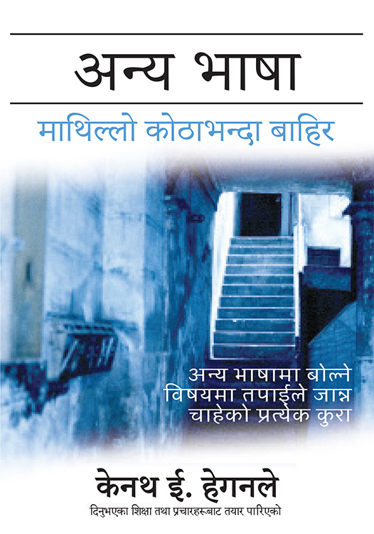 अन्य भाषाः माथिल्लो कोठाभन्दा माथि / Tongues Beyond the Upper Room (Not Printed)
