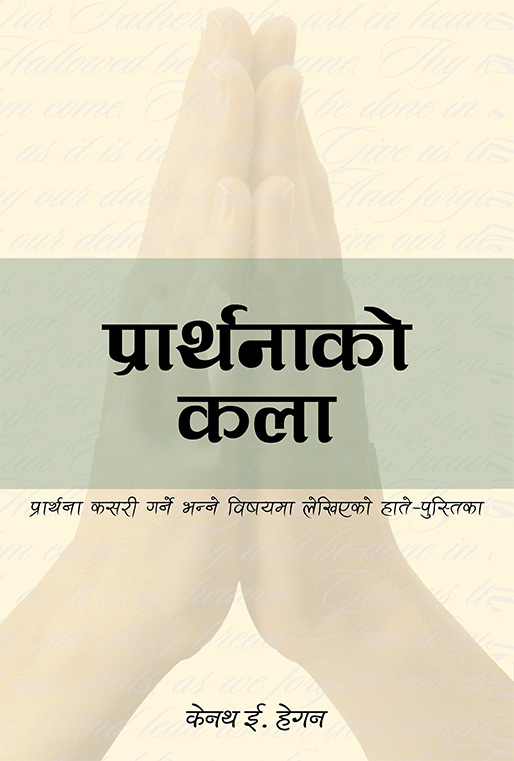 प्रार्थनाको कला / The Art of Prayer (Not Printed)