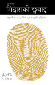 मिदासको छुवाइः जादु गर्ने शक्ति / The Midas Touch