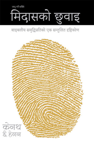 मिदासको छुवाइः जादु गर्ने शक्ति / The Midas Touch
