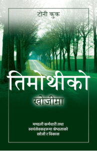 तिमोथीको खोजीमा / In Search of Timothy
