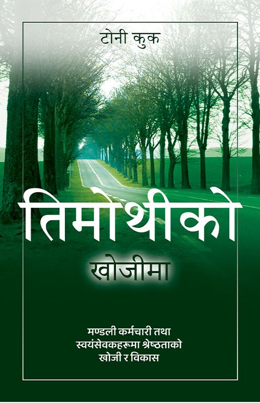 तिमोथीको खोजीमा / In Search of Timothy